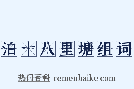 泊十八里塘组词是什么意思的图片